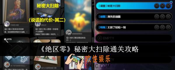 绝区零秘密大扫除怎么通关