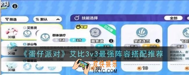 蛋仔派对艾比3v3最强阵容怎么搭配