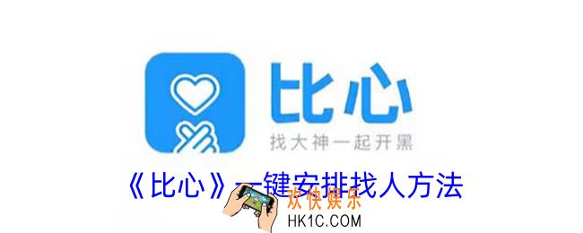 比心怎么一键找老板