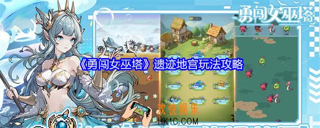 勇闯女巫塔遗迹地宫怎么玩