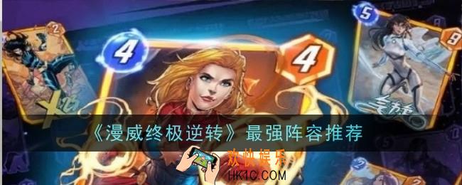 漫威终极逆转最强阵容是什么