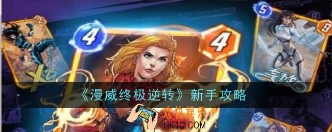 漫威终极逆转新手怎么玩