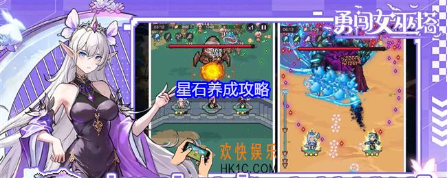 勇闯女巫塔星石怎么养成