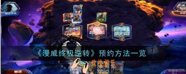 漫威终极逆转怎么预约