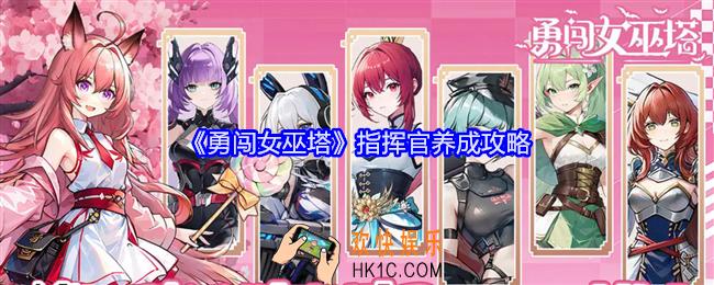 勇闯女巫塔指挥官养成攻略