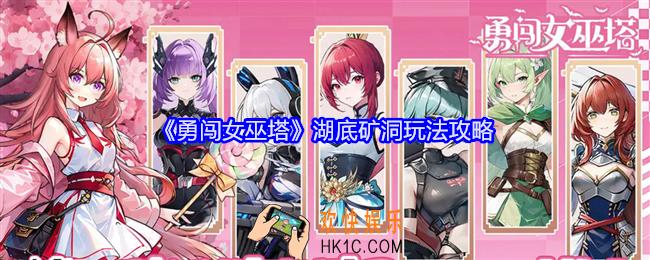 勇闯女巫塔湖底矿洞怎么玩