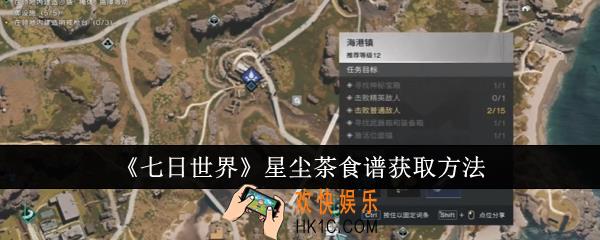 七日世界星尘茶食谱怎么获取