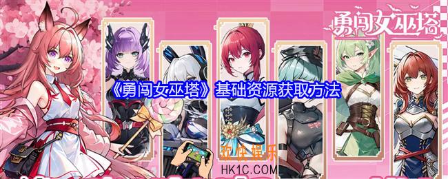 勇闯女巫塔基础资源怎么获得
