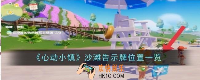 心动小镇沙滩告示牌位置怎么样