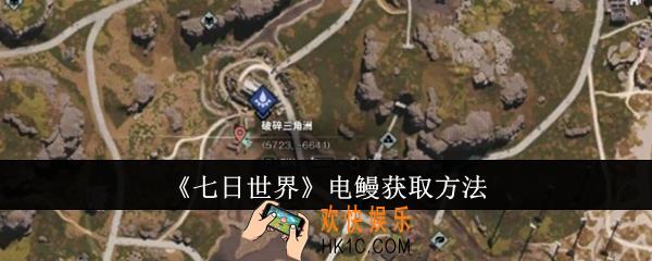 七日世界电鳗怎么获取
