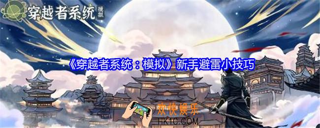 穿越者系统模拟新手避雷小技巧
