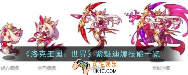 洛克王国世界紫魅迪娜技能是什么