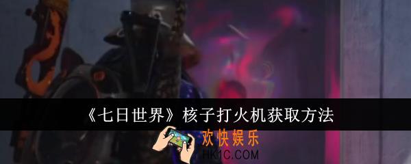 七日世界核子打火机怎么获取