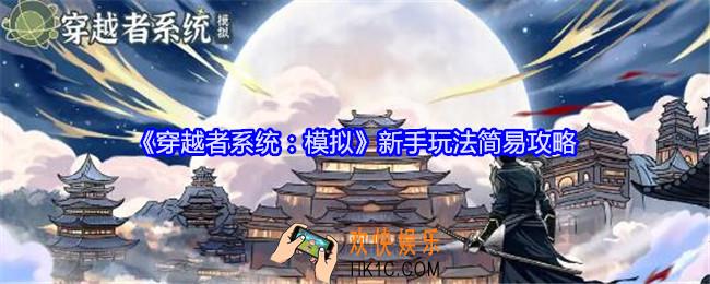 穿越者系统模拟新手玩法简易攻略