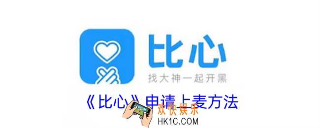 比心怎么上麦