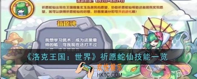 洛克王国世界祈愿蛇仙技能是什么