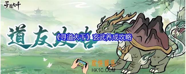 寻道大千玄武养成攻略