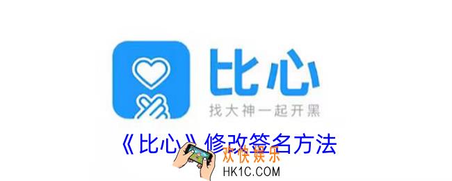 比心怎么改签名