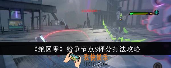 绝区零纷争节点S评分怎么打