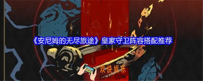 安尼姆的无尽旅途皇家守卫阵容怎么搭配