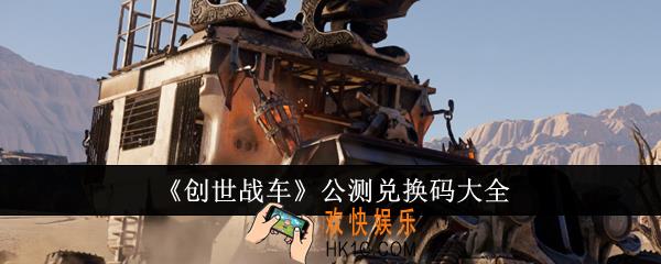 创世战车公测兑换码有哪些