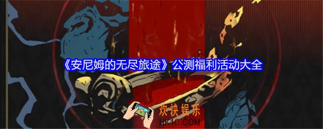 安尼姆的无尽旅途公测福利活动有哪些