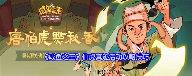 咸鱼之王伯虎真迹在哪