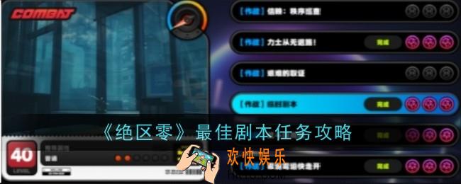 绝区零最佳剧本任务怎么做