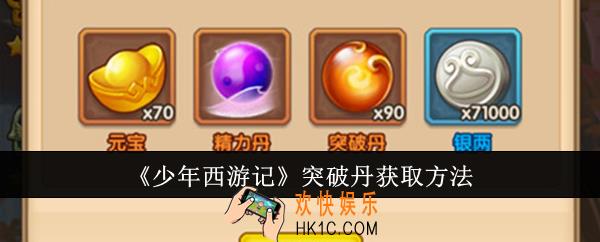 少年西游记突破丹怎么获取