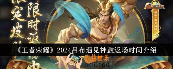 王者荣耀2024吕布遇见神鼓什么时候返场