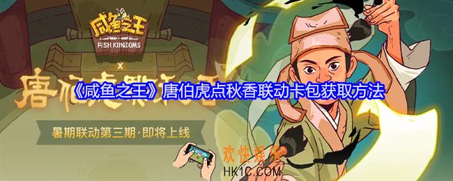 咸鱼之王唐伯虎点秋香联动卡包怎么获得
