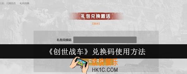 创世战车兑换码怎么使用