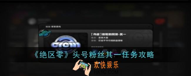 绝区零头号粉丝其一任务怎么做