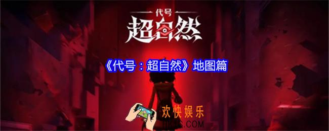 代号超自然地图篇