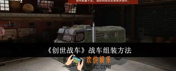 创世战车战车怎么组装