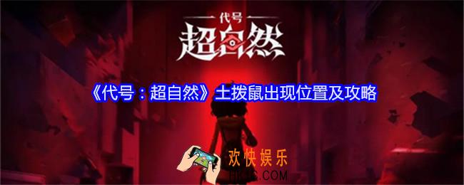 代号超自然土拨鼠在哪里