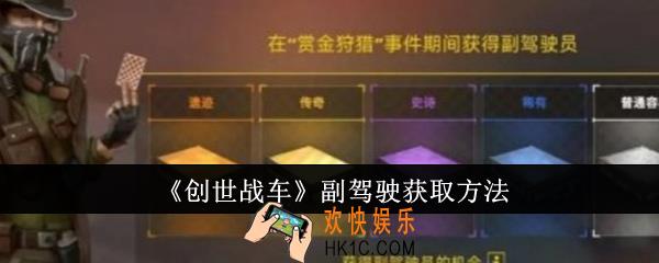 创世战车副驾驶怎么获取