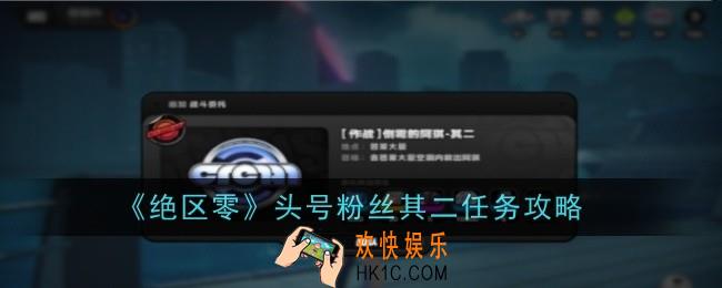 绝区零头号粉丝其二任务怎么做