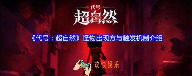 代号超自然怪物出现方与触发机制介绍