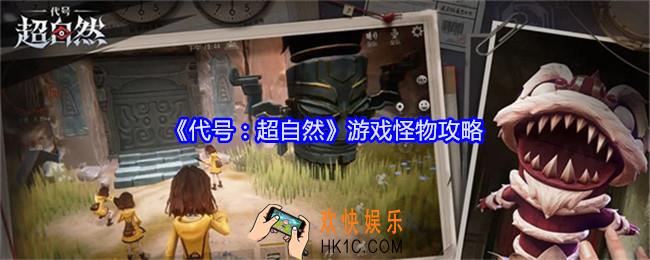 代号超自然游戏怪物攻略