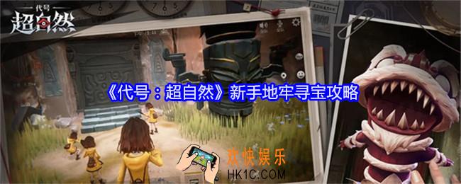 代号超自然地牢寻宝怎么玩