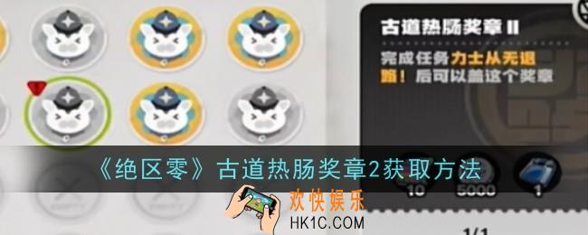 绝区零古道热肠奖章2怎么获取