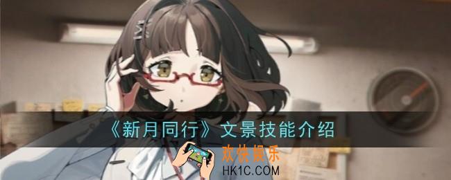新月同行文景技能是什么