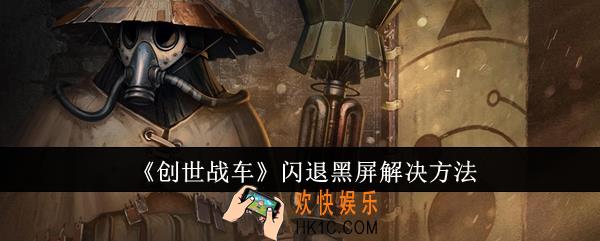 创世战车闪退黑屏怎么解决