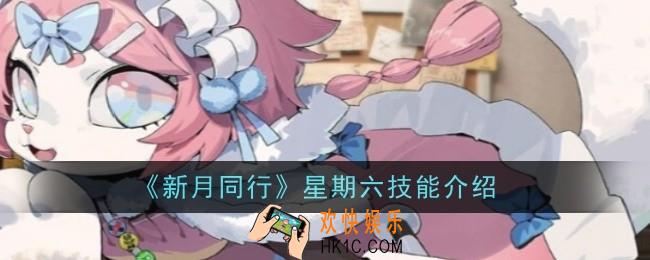 新月同行星期六技能是什么