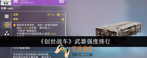 创世战车武器哪个强