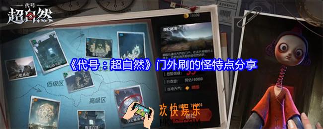 代号超自然在门外会不会刷怪