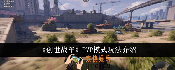 创世战车PVP模式怎么玩