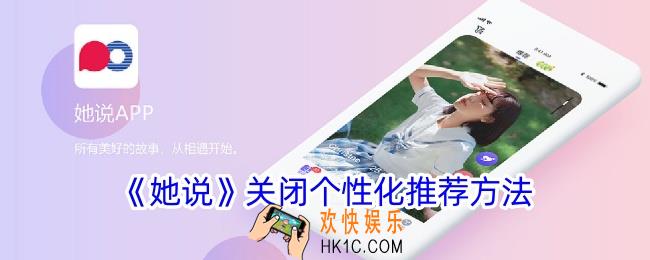 她说app怎么关闭个性化推荐