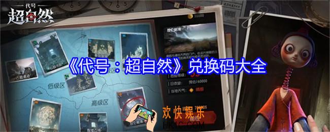 代号超自然兑换码是什么